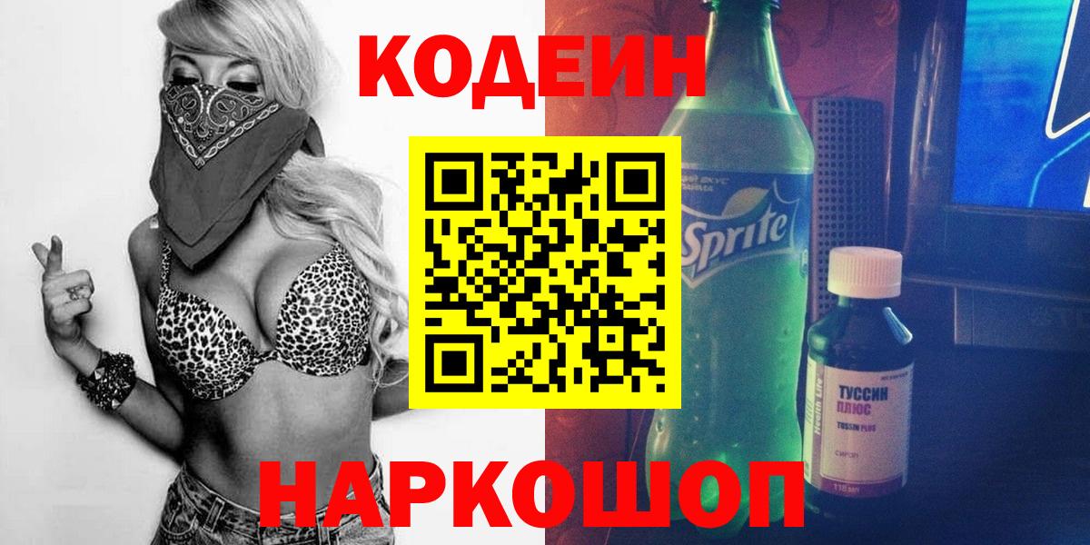 Кодеин Purple Drank  Вход с VPN  Вязьма 